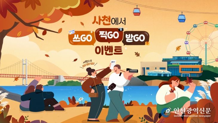 사천에서 쓰GO! 찍GO! 받GO!’ 이벤트 진행