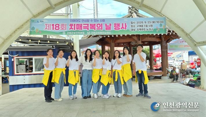 구례군, 제18회 치매극복의 날 기념행사 개최