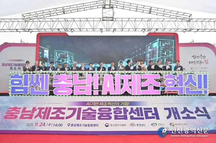 충남제조기술융합센터 개소식