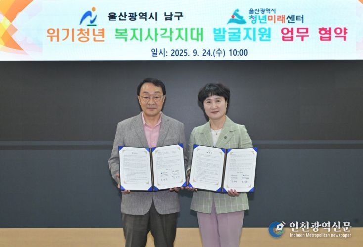 남구-울산청년미래센터, 위기 청년복지사각지대 발굴·지원 업무협약 체결