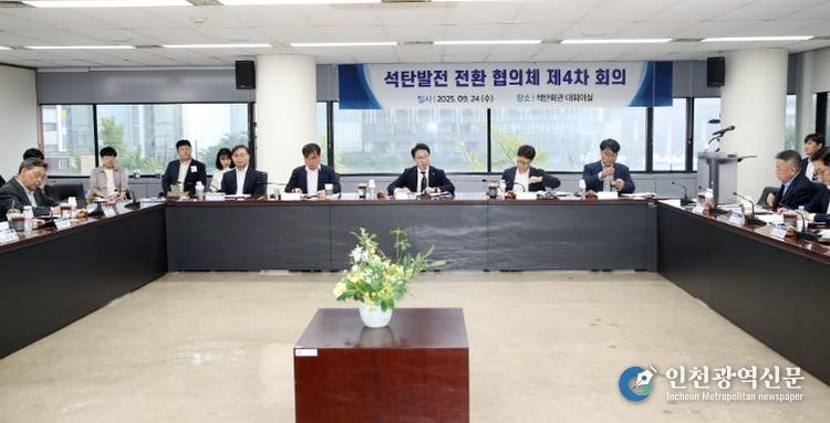 24일 서울시 종로구 석탄회관에서 열린 ‘석탄발전 전환 협의체’ 제4차 회의 모습.