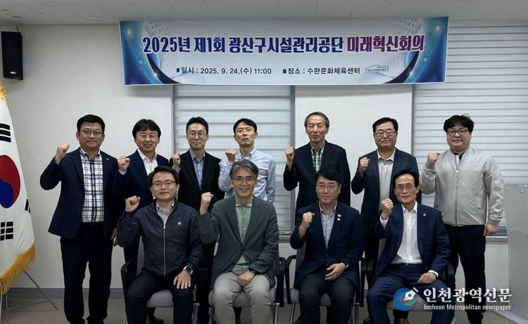 광산구시설관리공단, 공단 혁신역량 강화를 위한 '미래혁신위원회' 성황리에 개최