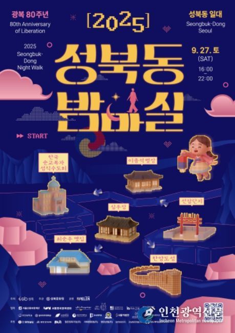'2025 성북동 밤마실' 행사 포스터