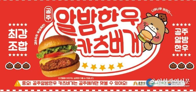 공주시, ‘공주알밤한우 버거’ 공주백제마라톤서 첫 공개
