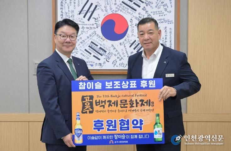 공주시, 하이트진로(주)와 손잡고 ‘제71회 백제문화제’ 전국 홍보