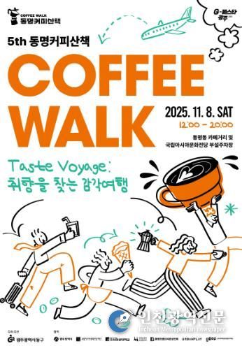 광주광역시동구 ‘제5회 동명 커피 산책’ 크리에이터 모집