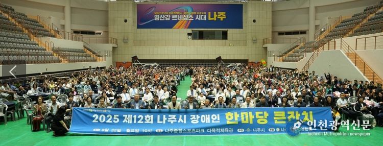 나주시가 지난 22일 종합스포츠파크 다목적체육관에서 ‘제12회 나주시 장애인 한마당 큰잔치’를 개최했다