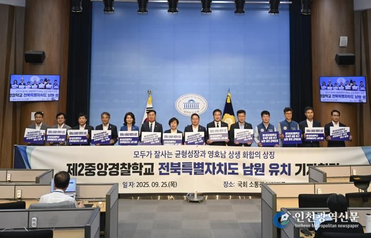 영호남 상생‧화합의 상징 제2중앙경찰학교 남원 설립 촉구 기자회견