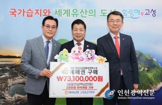 NH농협 고성군지부, 2025경남고성공룡세계엑스포 예매권 대량구매 동참