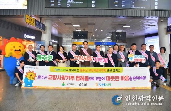 울주군, KTX울산역 고향사랑기부제 홍보캠페인