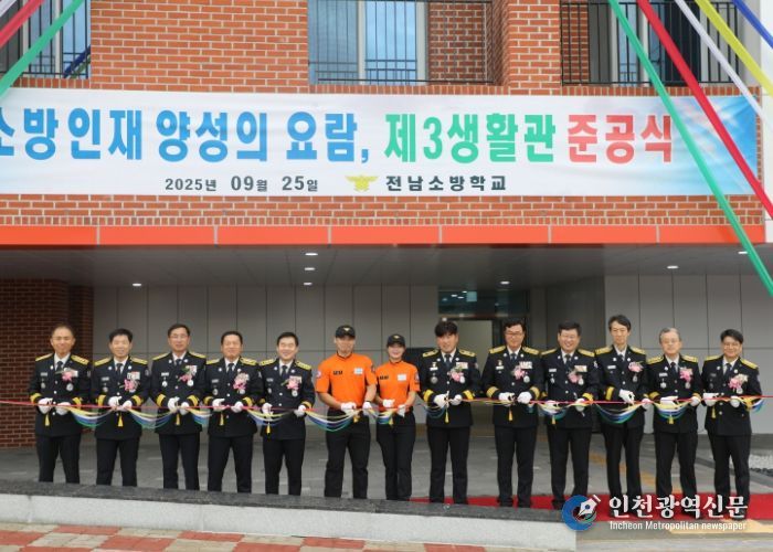 전남소방학교, 제3생활관(헌신관) 준공식 가져