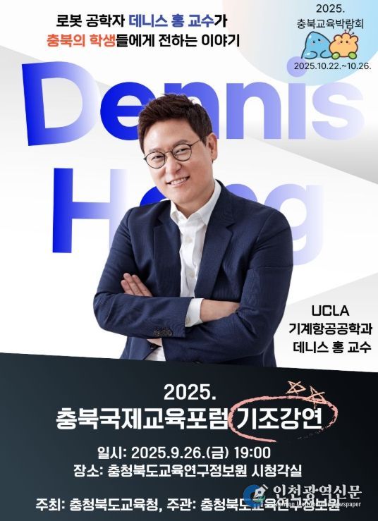 세계적 로봇공학자 데니스 홍 초청