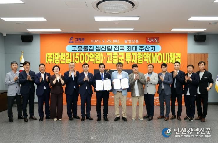 고흥군, 대한민국 김 산업 앵커기업 ㈜광천김 투자협약(MOU) 체결