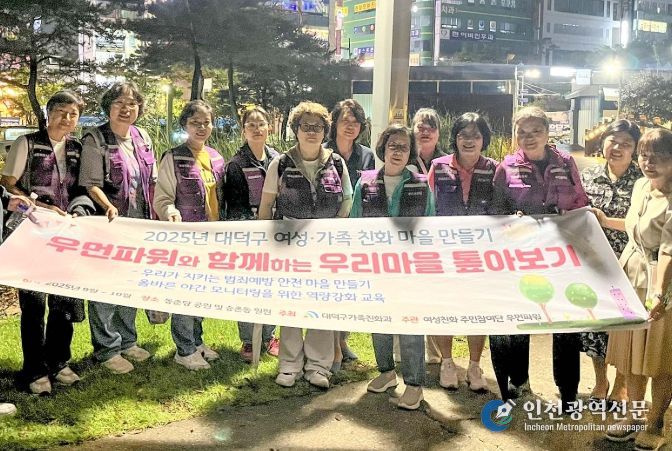 대덕구 여성친화도시 주민참여단이 25일 동춘당공원 일대에서 진행된 야간 안전 모니터링을 마친 후 기념 촬영을 하고 있다.