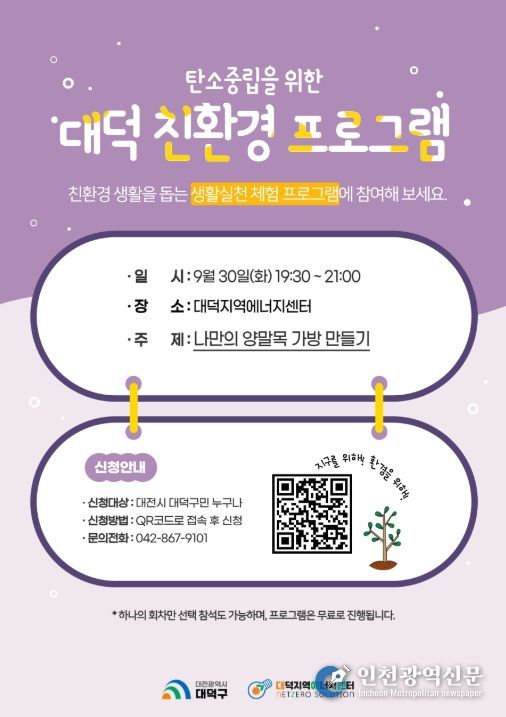 대전 대덕구 ‘탄소 중립 실천’ 대덕 친환경 프로그램 홍보 포스터