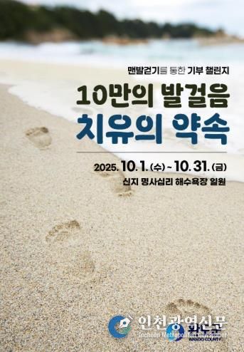 완도군, ‘맨발 걷기로 나눔 실천’ 챌린지 함께 해요!