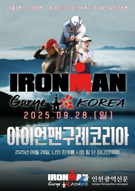 2025 아이언맨 구례 코리아 대회 개최
