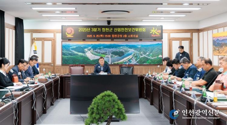 2025년 3분기 합천군 산업안전보건위원회 개최