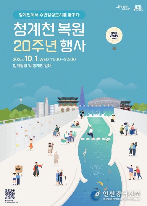 청계천 복원 20주년 행사 포스터