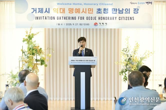 거제시, 제31회 시민의 날 기념 '역대 거제 명예시민 초청 만남의 장' 개최