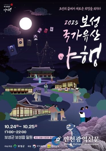 조선의 끝에서 희망을 외치다! 2025 보성 국가유산 야행 10월 개막_‘2025 보성 국가유산 야행’포스터