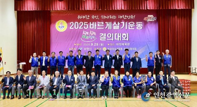 2025년 보령시 바르게살기운동보령시협의회, 미소·친절·청결·칭찬 결의대회