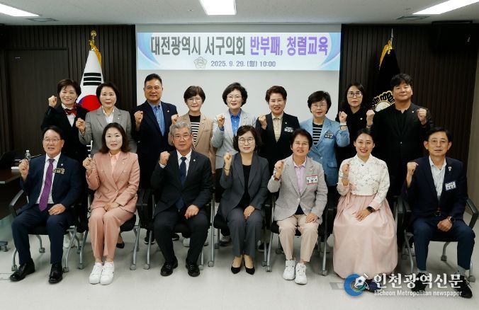 대전 서구의회, 반부패·청렴 교육