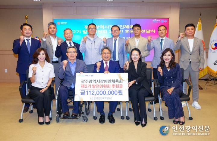 광주장애인체육 발전위, 후원금 1억1200만원 기부