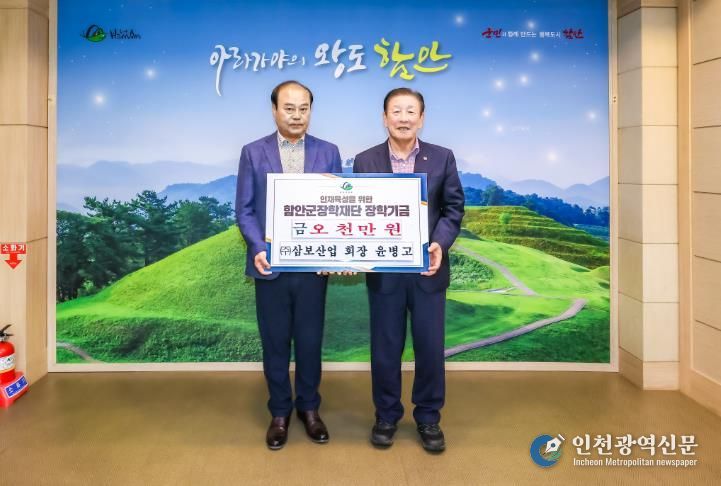 ㈜삼보산업, 함안군장학재단에 장학기금 기탁