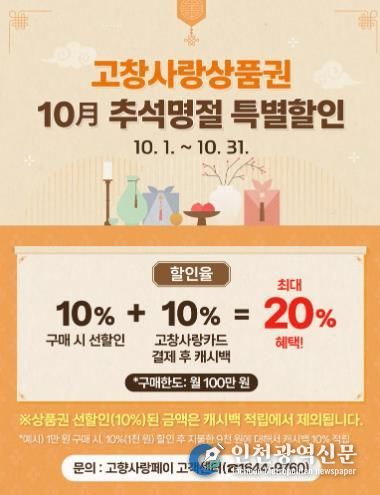 고창사랑상품권_추석명절 20%특별할인
