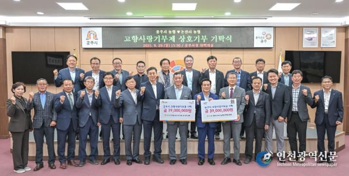 공주시, 논산시와 고향사랑기부금 상호 기탁