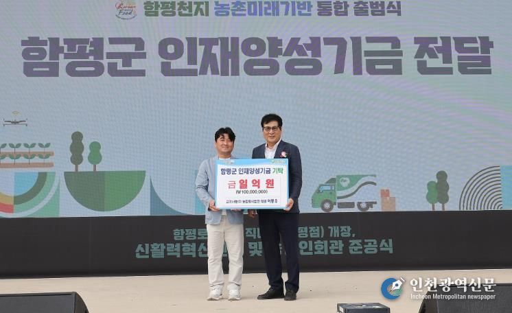 지난 26일, 함평자동차극장, 함평천지 농촌미래기반 통합 출범식에서 열린 인재양성기금 전달식 모습