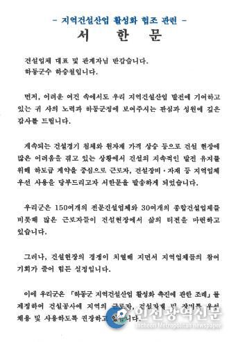 하승철 하동군수, 지역건설산업 활성화를 위한 서한문 발송