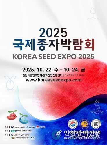 2025 국제종자박람회, 철저한 준비로 성공적인 개막 예고