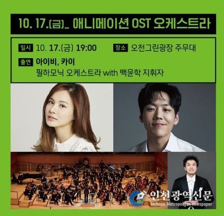 백윤학&아이비&카이 출연 오천광장 OST 오케스트라 열어