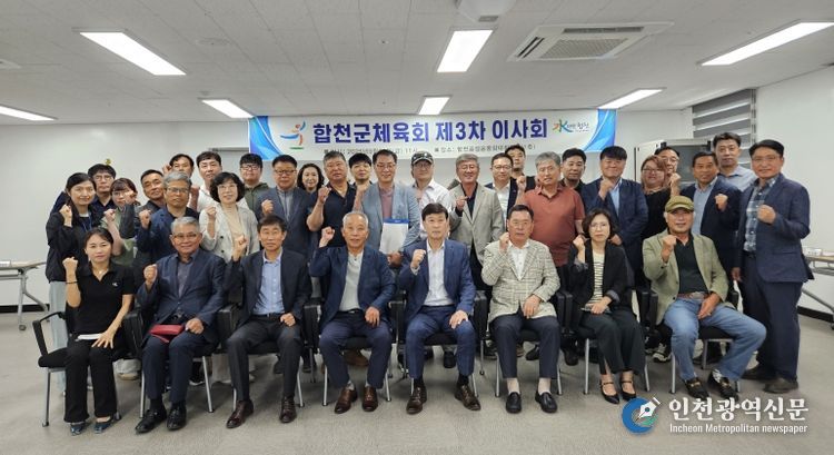 합천군체육회, 2025년 제3차 이사회 개최