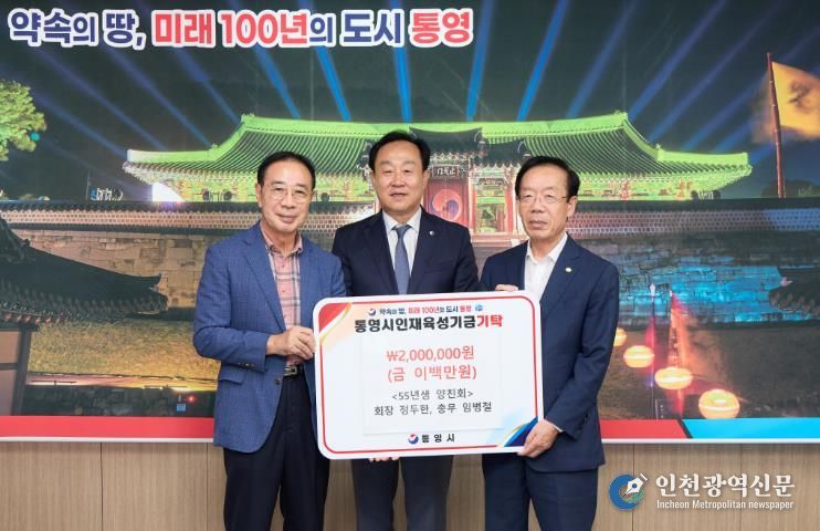 55년생 양친회, 통영시 인재육성기금 200만원 기탁