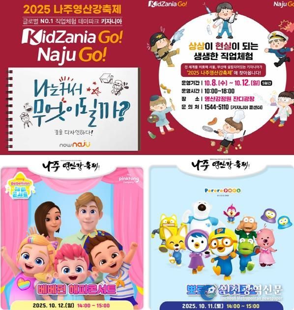 나주시가 ‘2025 나주영산강축제’ 어린이 특화 프로그램 운영에 나선다.