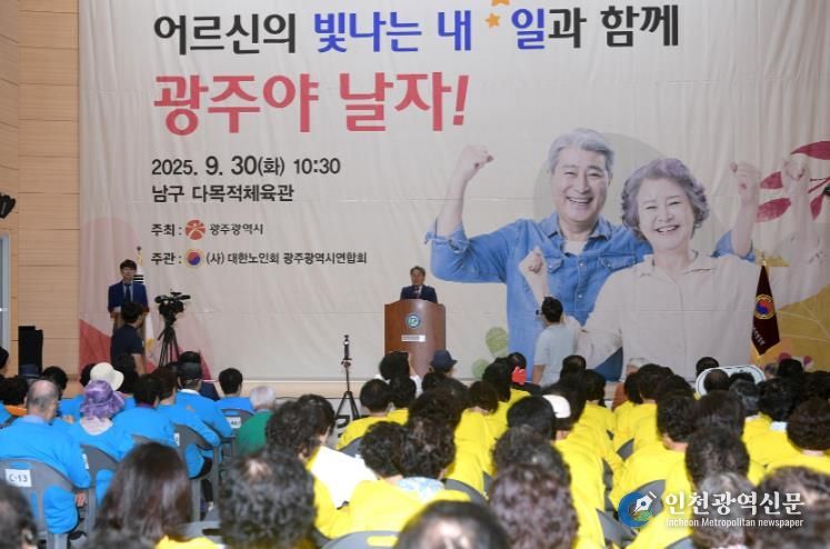 어르신 공경·감사…광주광역시, 노인의날 기념식