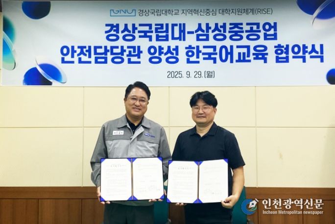 경상국립대학교 RISE사업단 산학친화프로그램과 삼성중공업은 9월 29일 ‘외국인 근로자 안전교육강사 양성을 위한 업무협약(MOU)’을 체결했다.