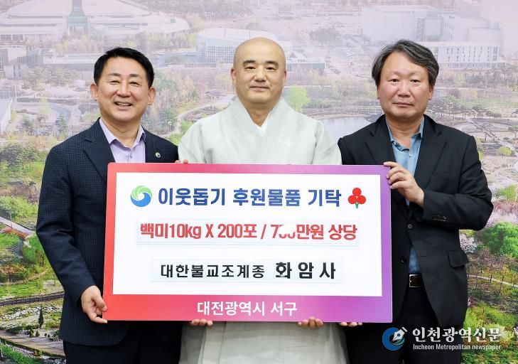대전 서구, 화암사로부터 백미 200포 기탁 받아