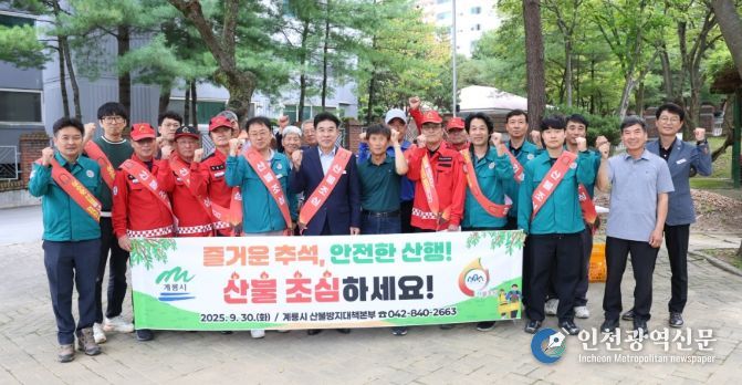 가을철 산불 예방 캠페인