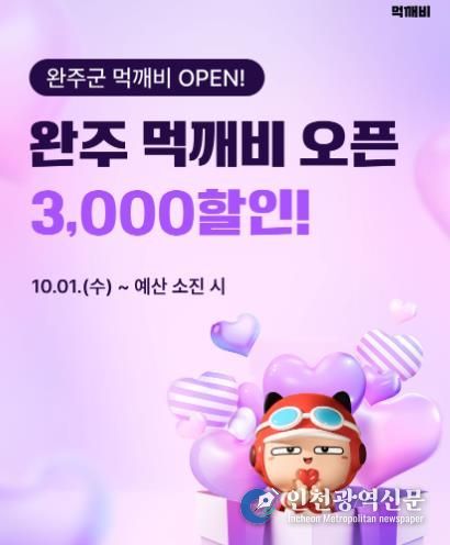 완주군, 수수료 부담 낮춘 ‘먹깨비’ 서비스 시작