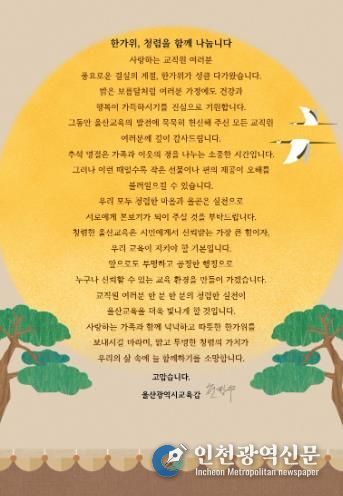 울산교육청, 추석 앞두고‘청렴 서한문’ 발송