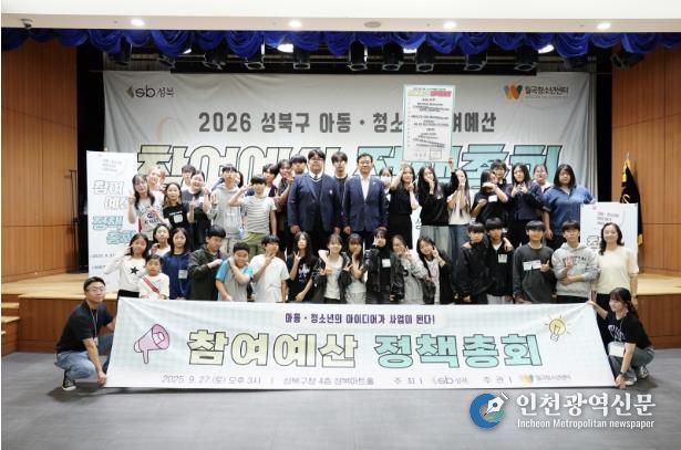 성북구, 2026 아동·청소년 참여예산제 총회 개최