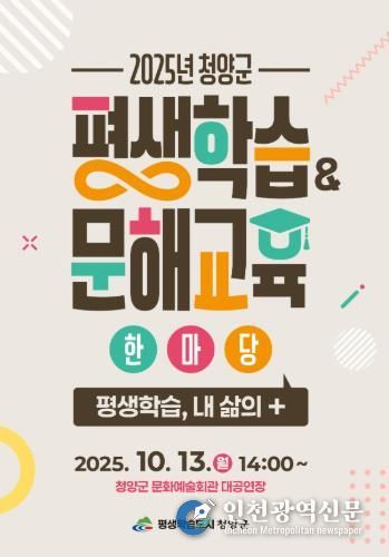‘2025년 청양군 평생학습&문해교육’ 한마당 포스터