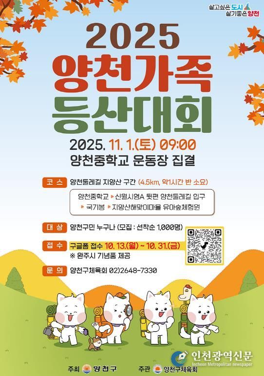 2025 양천가족 등산대회 안내 포스터