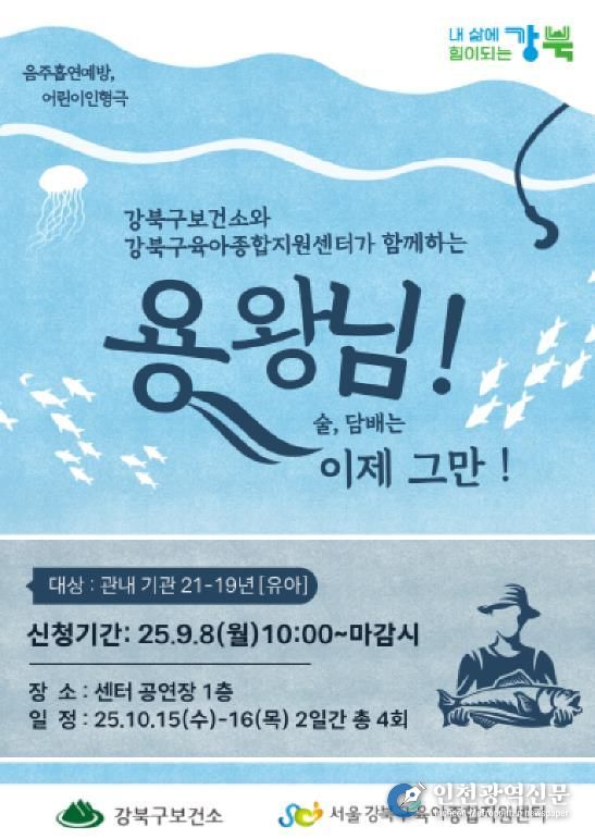 강북구 흡연·음주 예방 인형극 ‘용왕님 술, 담배는 이제 그만’ 포스터