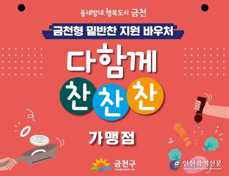 금천형 밑반찬 지원 사업 ‘다함께 찬찬찬’ 가맹점 안내물