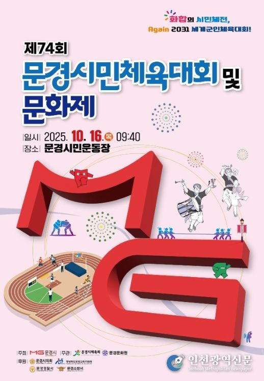 문경시민체육대회 및 문화제